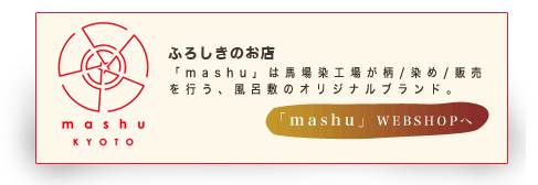 mashu（ましゅ）は、馬場染工場が柄/染め/販売を行う、風呂敷のオリジナルブランドです。WEBショップオープン！